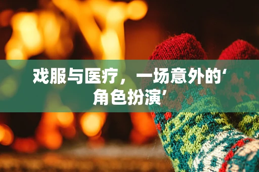 戏服与医疗，一场意外的‘角色扮演’