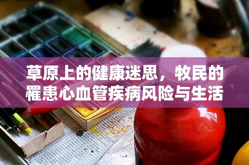 草原上的健康迷思，牧民的罹患心血管疾病风险与生活方式