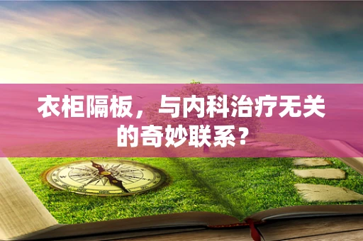 衣柜隔板，与内科治疗无关的奇妙联系？