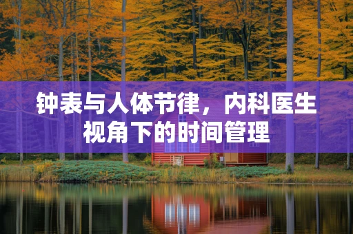 钟表与人体节律，内科医生视角下的时间管理