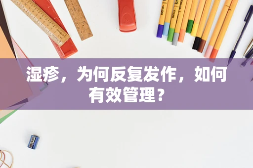 湿疹，为何反复发作，如何有效管理？
