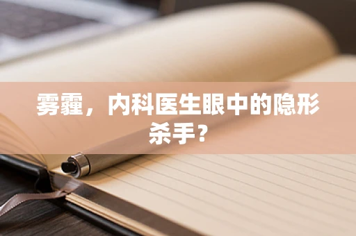 雾霾，内科医生眼中的隐形杀手？