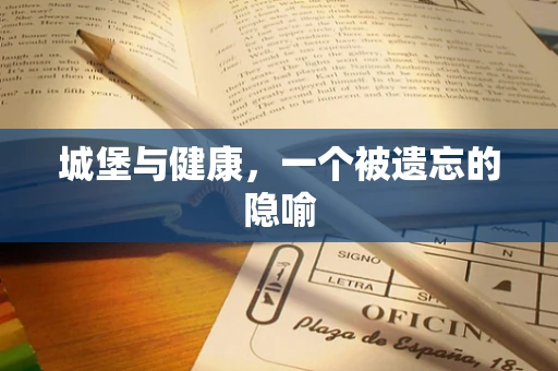 城堡与健康，一个被遗忘的隐喻
