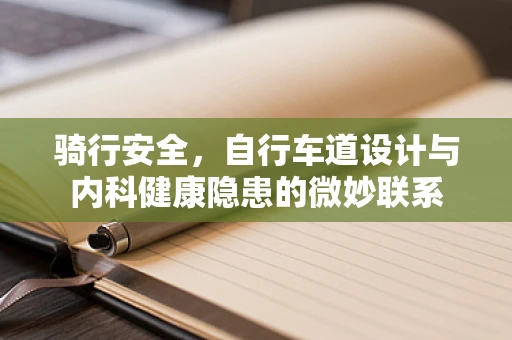 骑行安全，自行车道设计与内科健康隐患的微妙联系