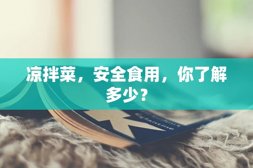 凉拌菜，安全食用，你了解多少？