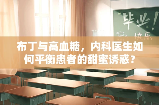 布丁与高血糖，内科医生如何平衡患者的甜蜜诱惑？