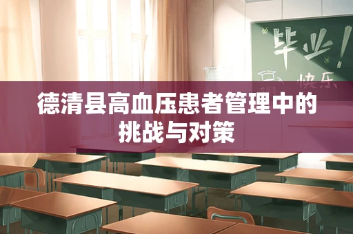 德清县高血压患者管理中的挑战与对策