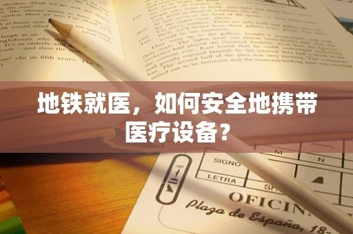 地铁就医，如何安全地携带医疗设备？