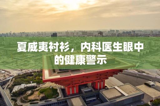 夏威夷衬衫，内科医生眼中的健康警示