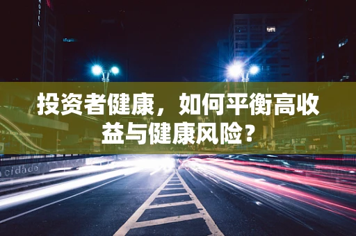 投资者健康，如何平衡高收益与健康风险？
