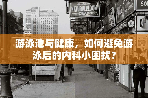 游泳池与健康，如何避免游泳后的内科小困扰？