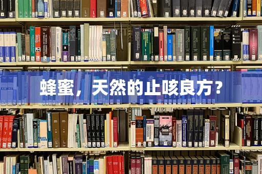 蜂蜜，天然的止咳良方？