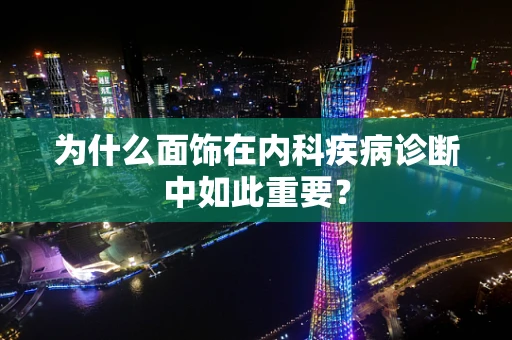 为什么面饰在内科疾病诊断中如此重要？