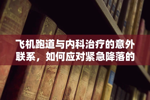 飞机跑道与内科治疗的意外联系，如何应对紧急降落的心血管事件？