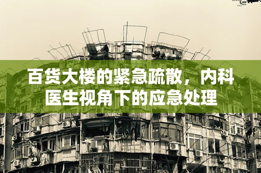 百货大楼的紧急疏散，内科医生视角下的应急处理