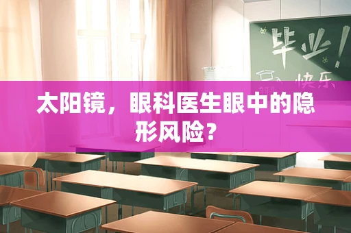 太阳镜，眼科医生眼中的隐形风险？