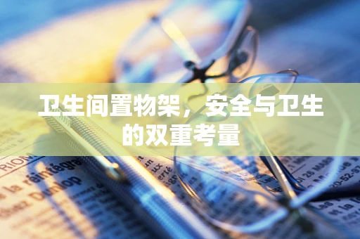 卫生间置物架，安全与卫生的双重考量