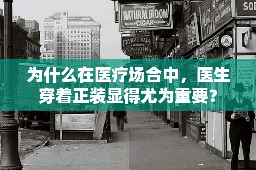 为什么在医疗场合中，医生穿着正装显得尤为重要？