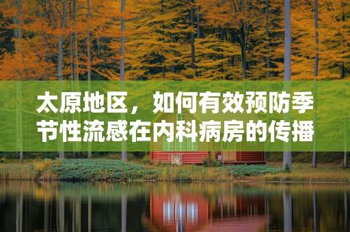 太原地区，如何有效预防季节性流感在内科病房的传播？