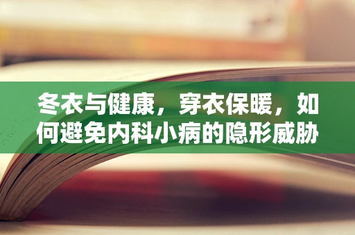 冬衣与健康，穿衣保暖，如何避免内科小病的隐形威胁？