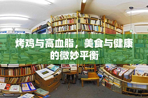 烤鸡与高血脂，美食与健康的微妙平衡