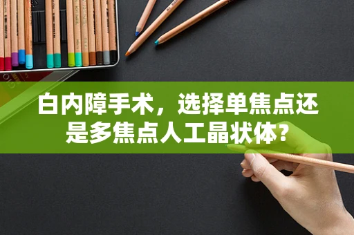 白内障手术，选择单焦点还是多焦点人工晶状体？