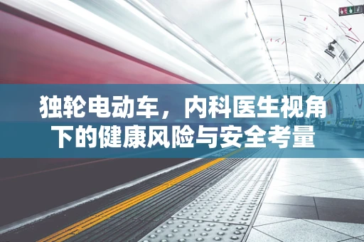 独轮电动车，内科医生视角下的健康风险与安全考量