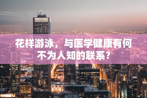 花样游泳，与医学健康有何不为人知的联系？