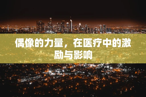 偶像的力量，在医疗中的激励与影响