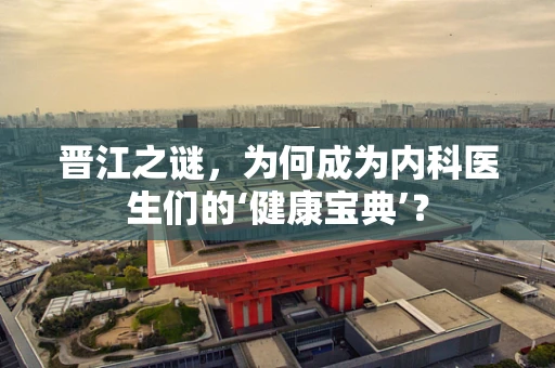 晋江之谜，为何成为内科医生们的‘健康宝典’？