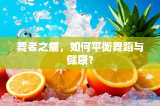 舞者之痛，如何平衡舞蹈与健康？