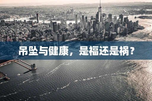 吊坠与健康，是福还是祸？