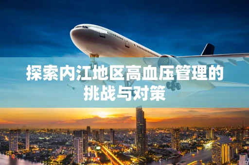 探索内江地区高血压管理的挑战与对策