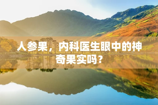 人参果，内科医生眼中的神奇果实吗？