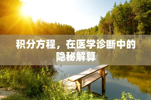 积分方程，在医学诊断中的隐秘解算