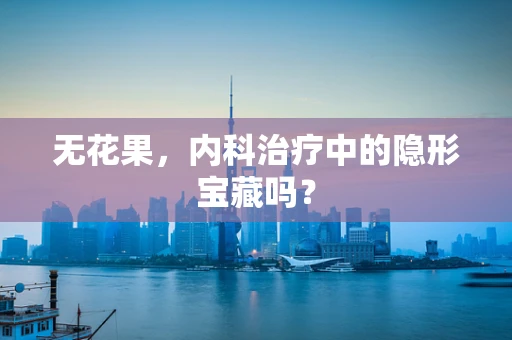 无花果，内科治疗中的隐形宝藏吗？