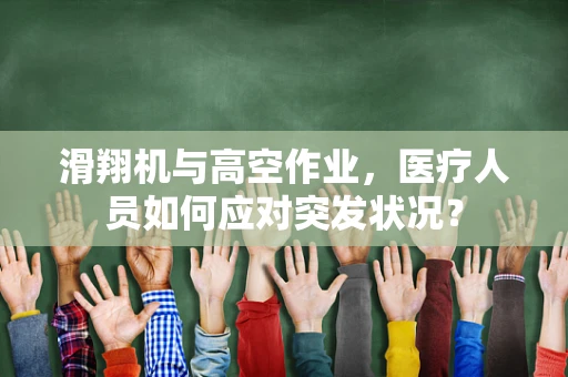 滑翔机与高空作业，医疗人员如何应对突发状况？