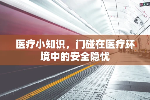 医疗小知识，门碰在医疗环境中的安全隐忧