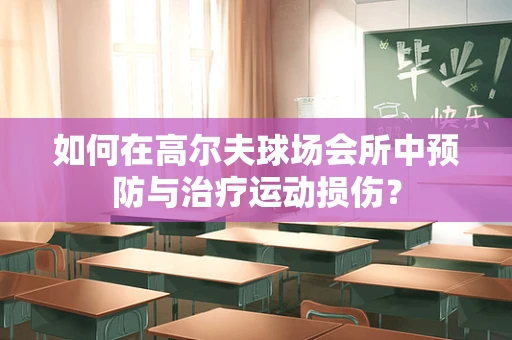 如何在高尔夫球场会所中预防与治疗运动损伤？