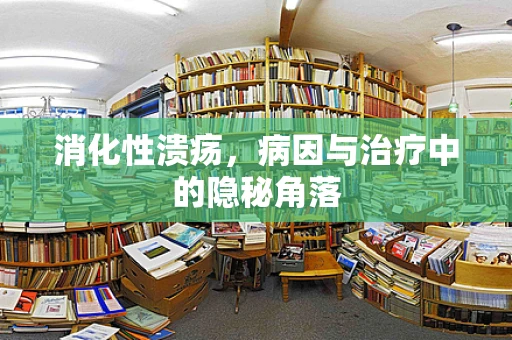 消化性溃疡，病因与治疗中的隐秘角落