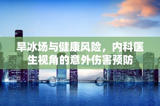 旱冰场与健康风险，内科医生视角的意外伤害预防