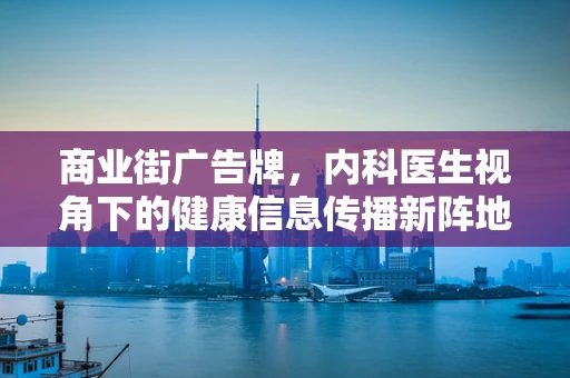 商业街广告牌，内科医生视角下的健康信息传播新阵地？