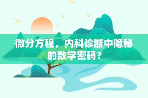 微分方程，内科诊断中隐秘的数学密码？