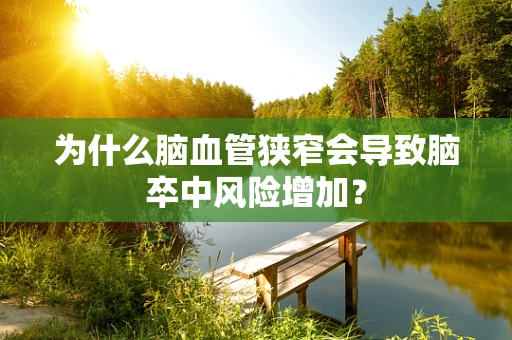 为什么脑血管狭窄会导致脑卒中风险增加？