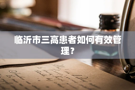 临沂市三高患者如何有效管理？