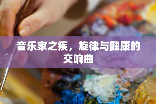 音乐家之疾，旋律与健康的交响曲