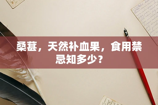 桑葚，天然补血果，食用禁忌知多少？