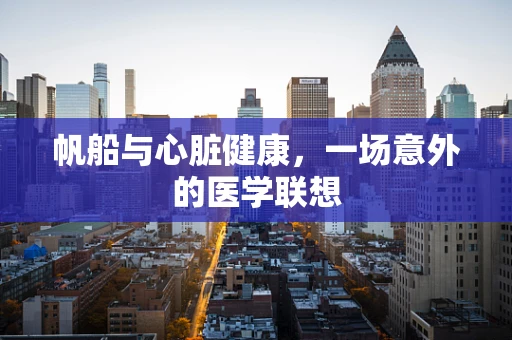 帆船与心脏健康，一场意外的医学联想