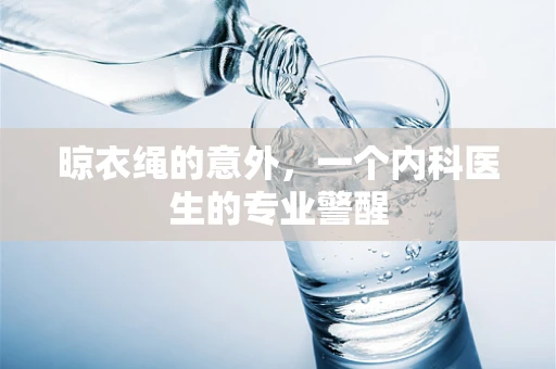 晾衣绳的意外，一个内科医生的专业警醒