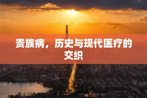 贵族病，历史与现代医疗的交织